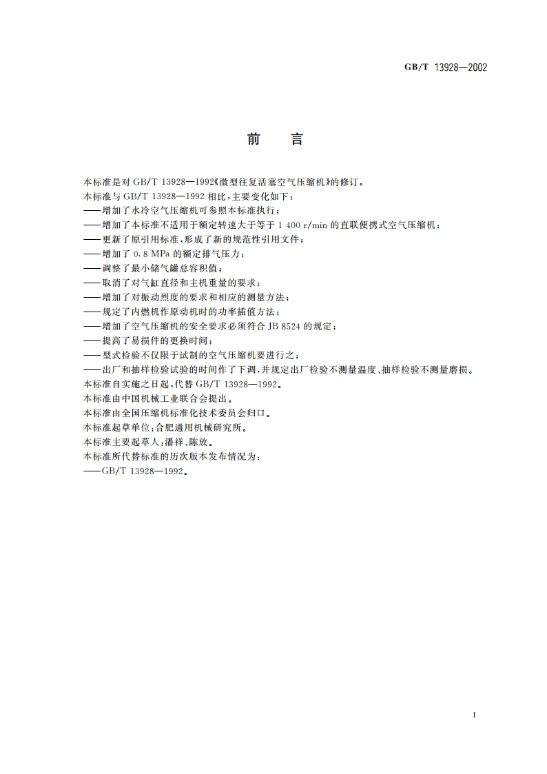 微型往复活塞空气压缩机 GBT 13928-2002.pdf_第2页