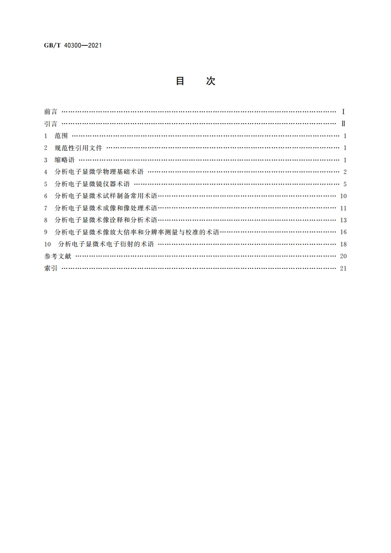 微束分析 分析电子显微学 术语 GBT 40300-2021.pdf_第2页