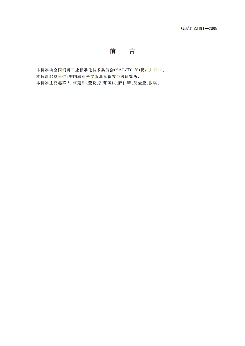 微生物饲料添加剂通用要求 GBT 23181-2008.pdf_第2页