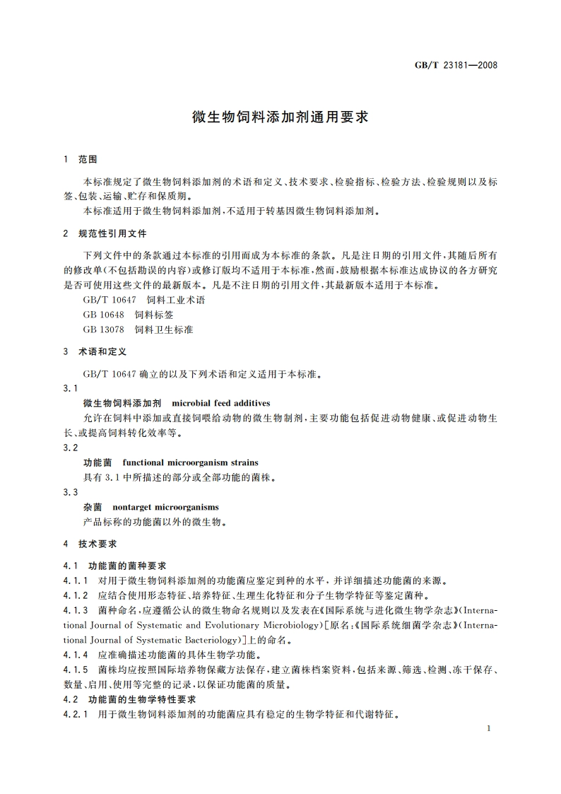 微生物饲料添加剂通用要求 GBT 23181-2008.pdf_第3页