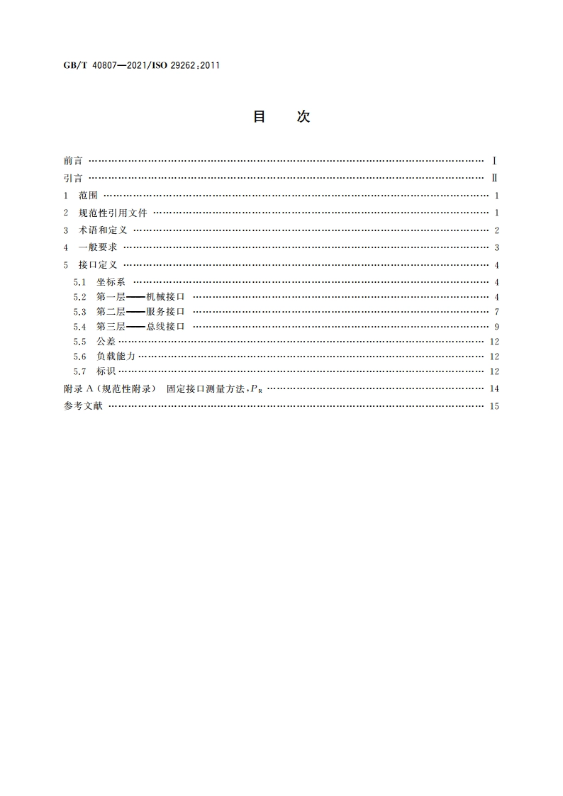微系统用生产设备 末端执行器与处理器的接口 GBT 40807-2021.pdf_第2页