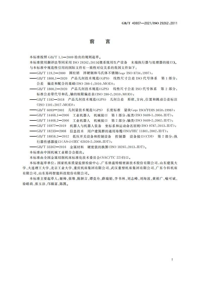 微系统用生产设备 末端执行器与处理器的接口 GBT 40807-2021.pdf_第3页