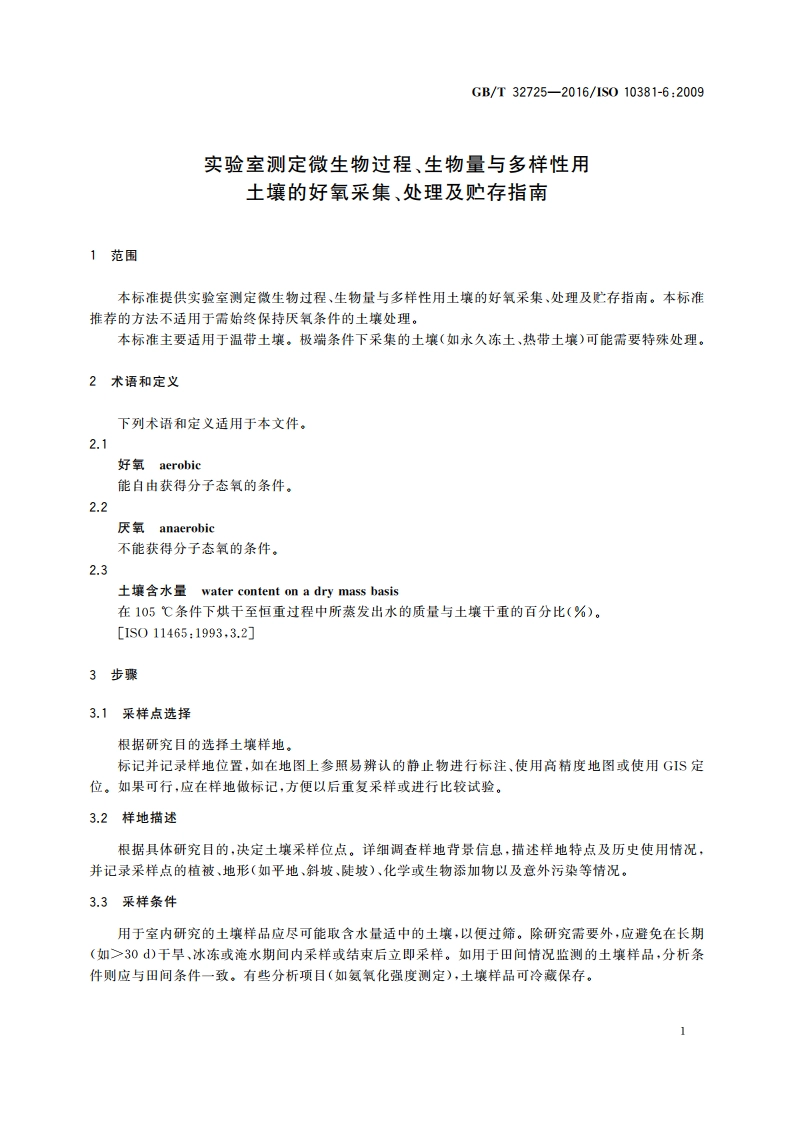 实验室测定微生物过程、生物量与多样性用土壤的好氧采集、处理及贮存指南 GBT 32725-2016.pdf_第3页