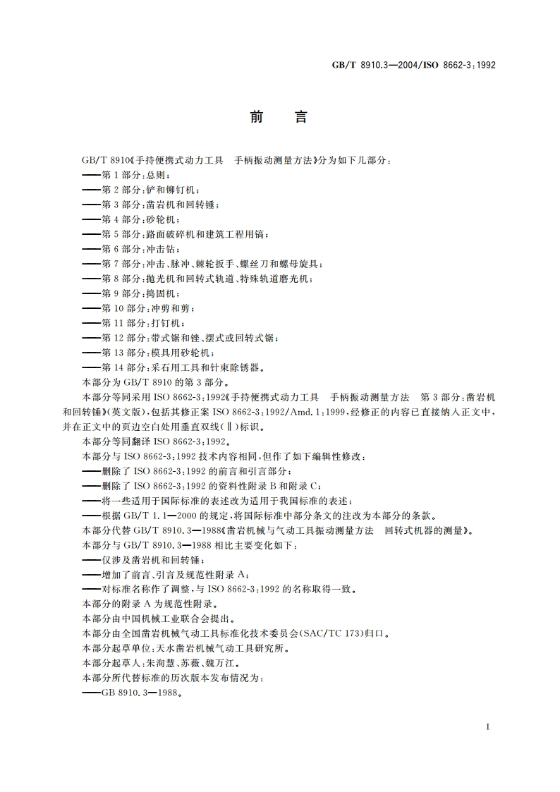 手持便携式动力工具 手柄振动测量方法 第3部分：凿岩机和回转锤 GBT 8910.3-2004.pdf_第3页