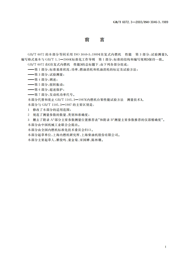 往复式内燃机 性能 第3部分：试验测量 GBT 6072.3-2003.pdf_第2页
