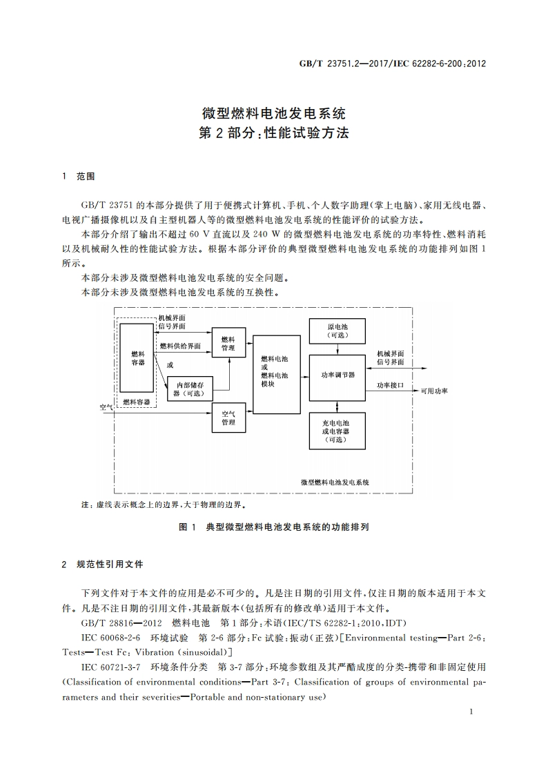 微型燃料电池发电系统 第2部分：性能试验方法 GBT 23751.2-2017.pdf_第3页