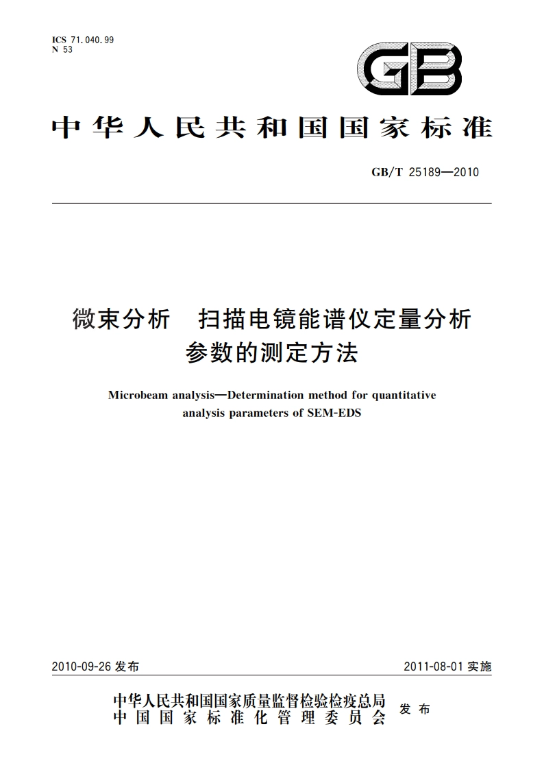 微束分析 扫描电镜能谱仪定量分析参数的测定方法 GBT 25189-2010.pdf_第1页