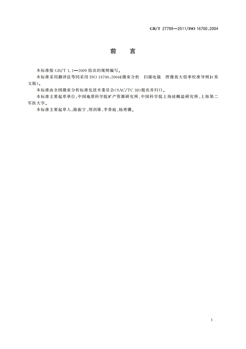 微束分析 扫描电镜 图像放大倍率校准导则 GBT 27788-2011.pdf_第3页