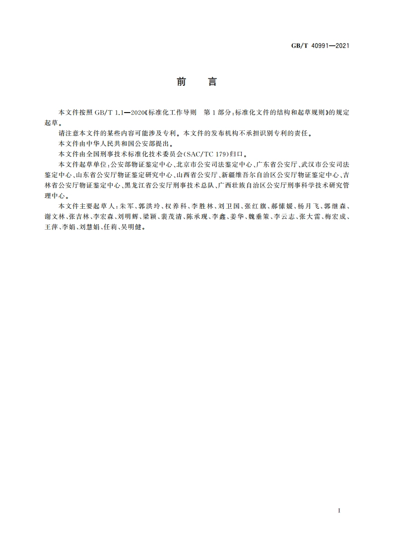 微量物证的提取、包装方法 GBT 40991-2021.pdf_第2页