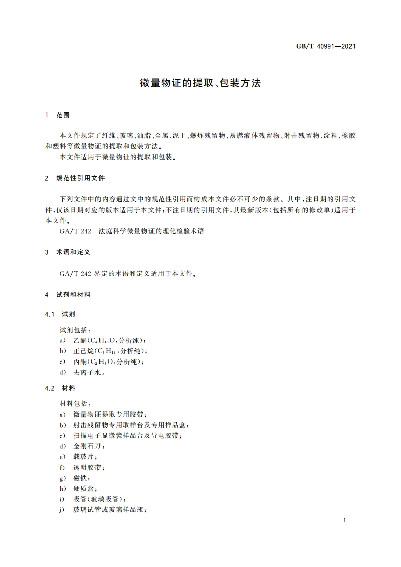 微量物证的提取、包装方法 GBT 40991-2021.pdf_第3页