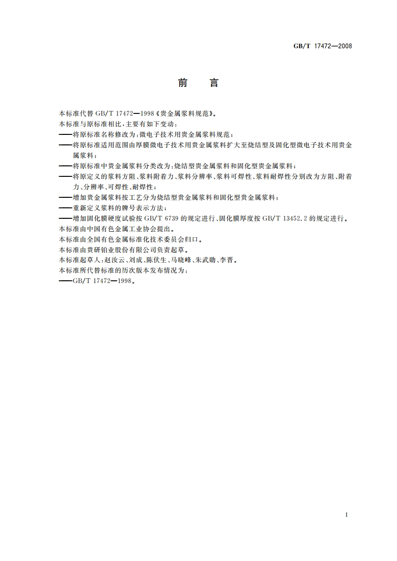 微电子技术用贵金属浆料规范 GBT 17472-2008.pdf_第2页