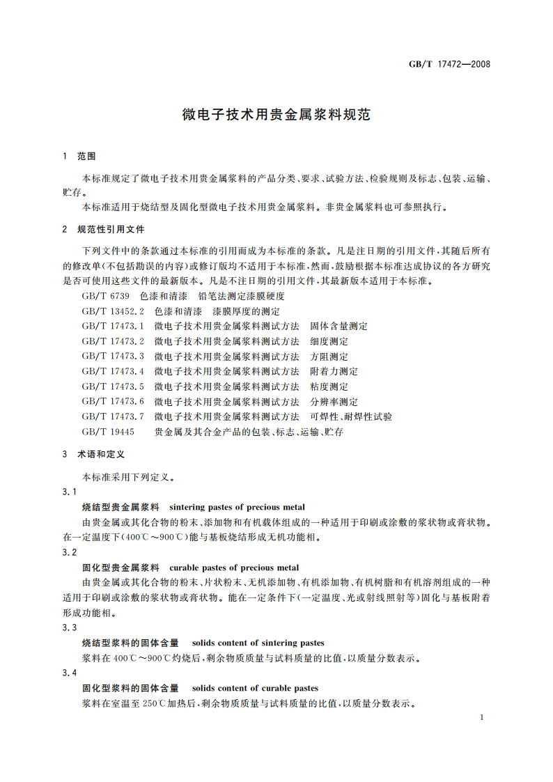 微电子技术用贵金属浆料规范 GBT 17472-2008.pdf_第3页