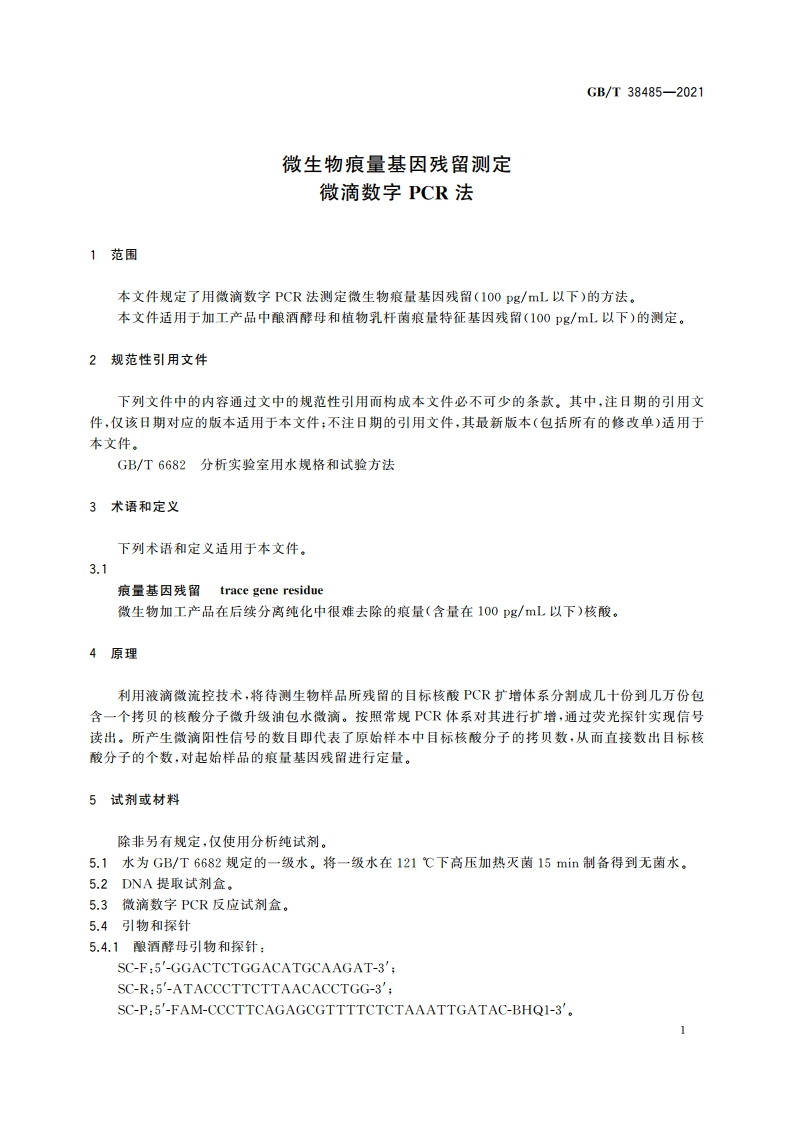 微生物痕量基因残留测定 微滴数字PCR法 GBT 38485-2021.pdf_第3页