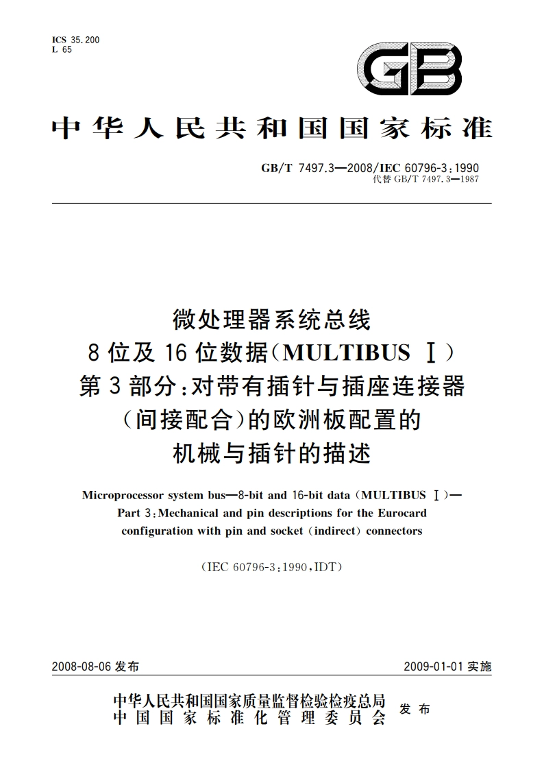 微处理器系统总线 8位及16位数据(MULTIBUS Ⅰ) 第3部分：对带有插针与插座连接器(间接配合)的欧洲板配置的机械与插针的描述 GBT 7497.3-2008.pdf_第1页