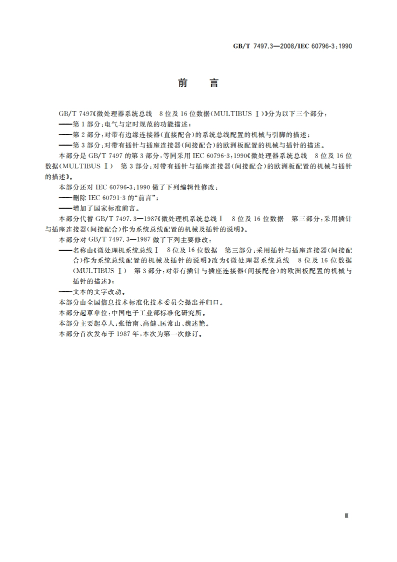 微处理器系统总线 8位及16位数据(MULTIBUS Ⅰ) 第3部分：对带有插针与插座连接器(间接配合)的欧洲板配置的机械与插针的描述 GBT 7497.3-2008.pdf_第3页