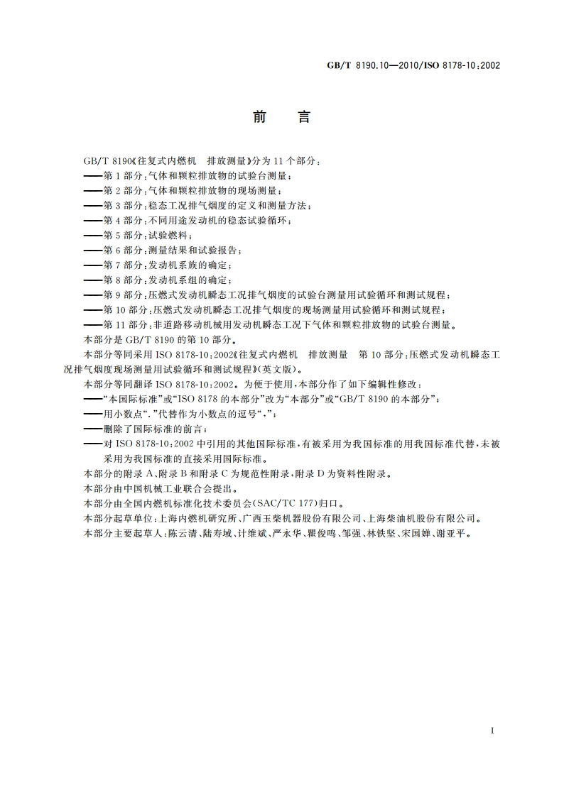 往复式内燃机 排放测量 第10部分：压燃式发动机瞬态工况排气烟度的现场测量用试验循环和测试规程 GBT 8190.10-2010.pdf_第3页