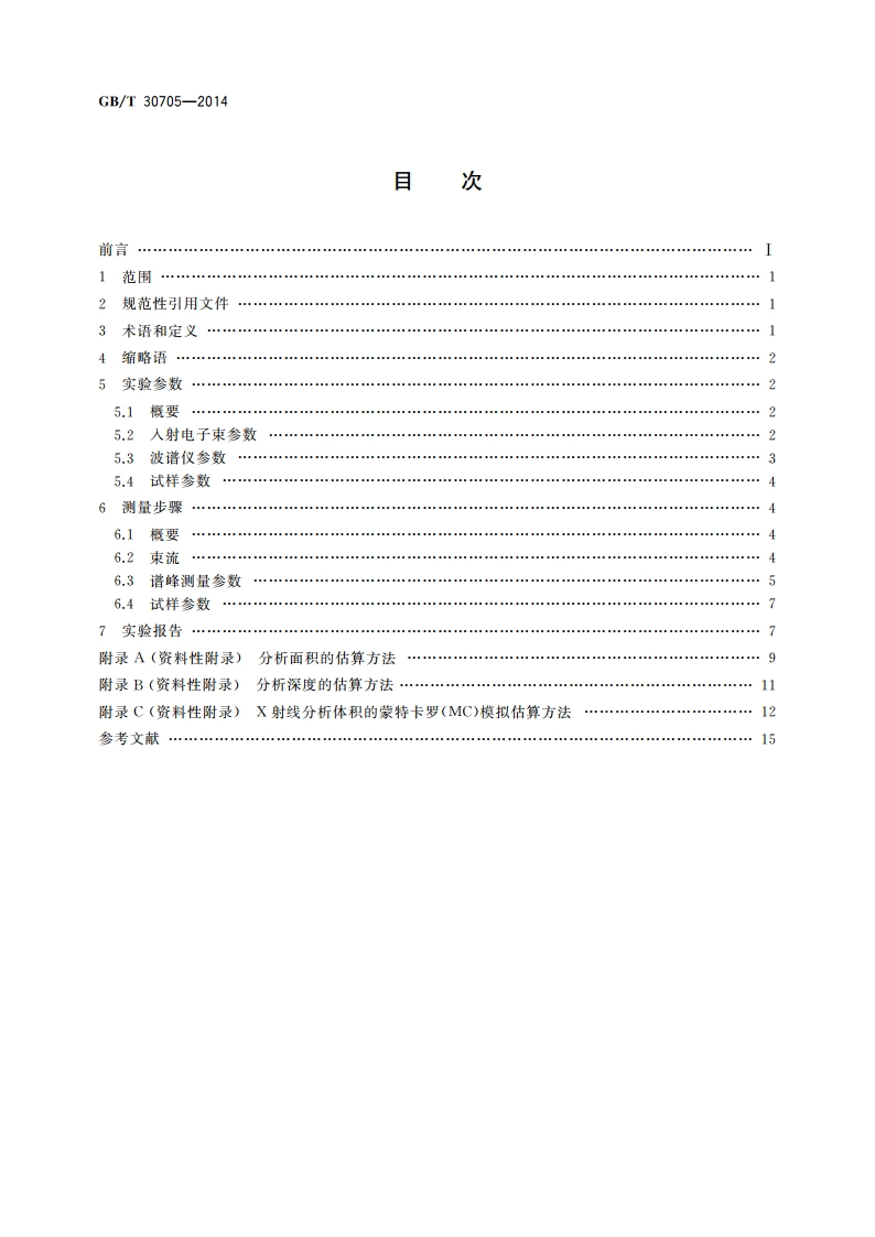 微束分析 电子探针显微分析 波谱法实验参数测定导则 GBT 30705-2014.pdf_第2页