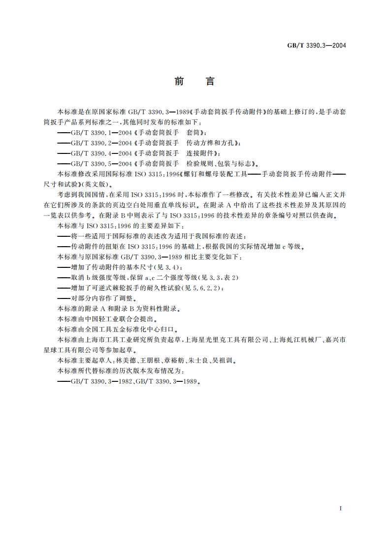 手动套筒扳手 传动附件 GBT 3390.3-2004.pdf_第2页