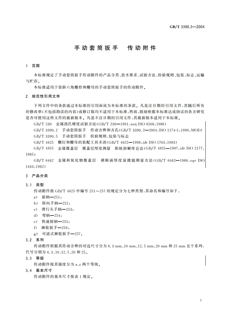 手动套筒扳手 传动附件 GBT 3390.3-2004.pdf_第3页
