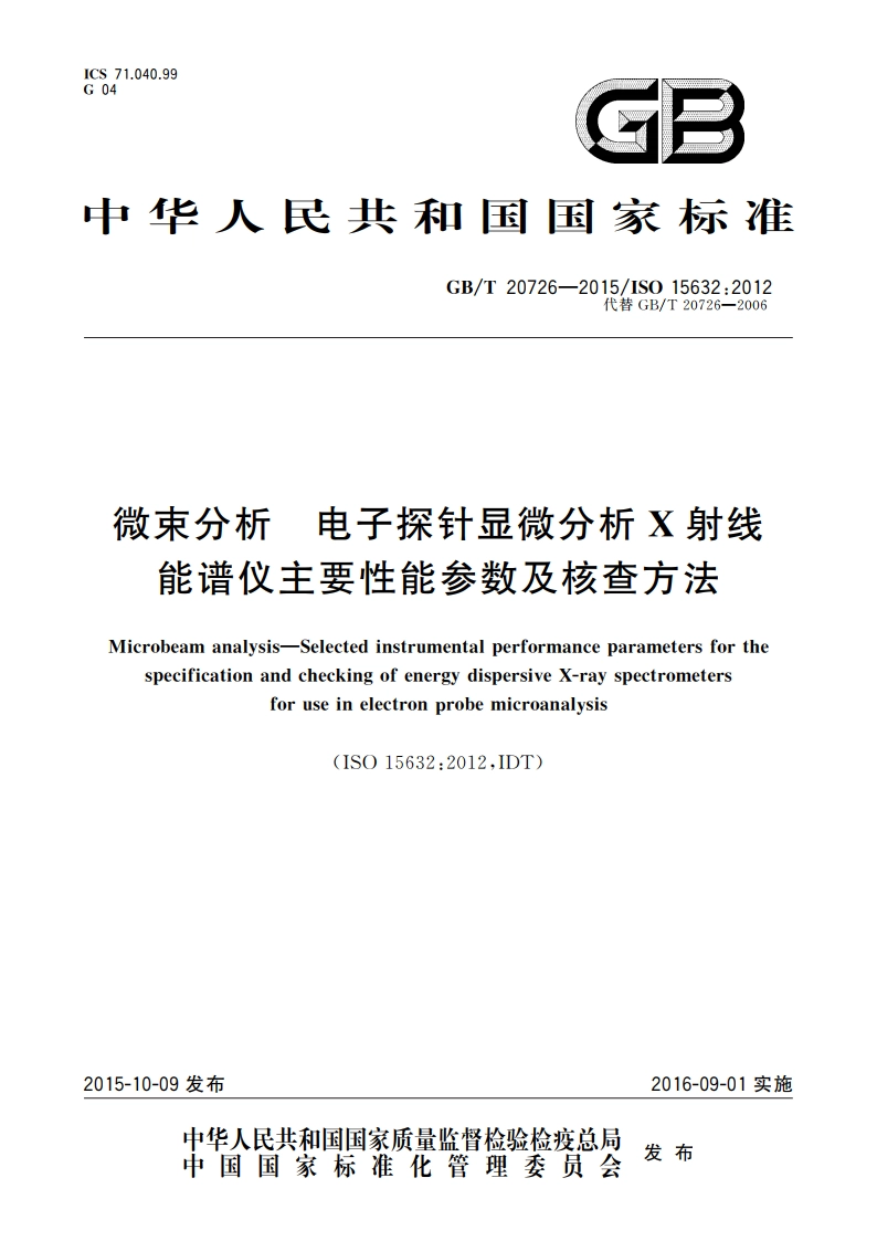 微束分析 电子探针显微分析X射线能谱仪主要性能参数及核查方法 GBT 20726-2015.pdf_第1页