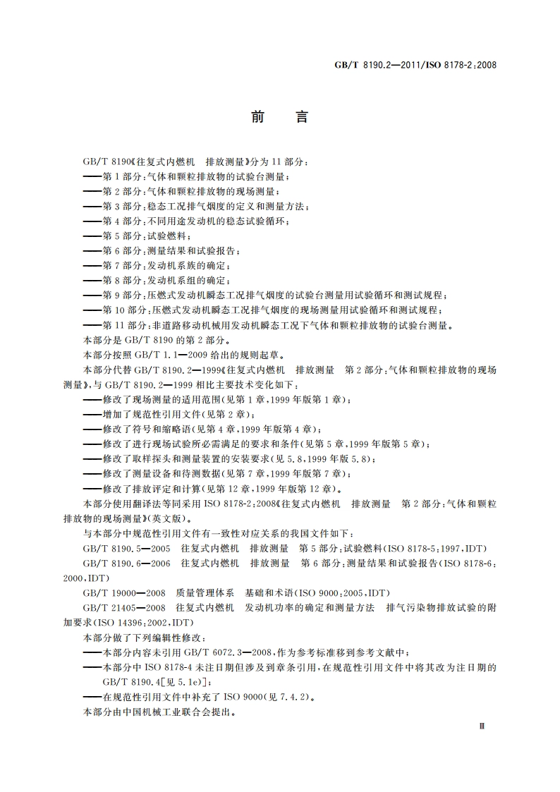 往复式内燃机 排放测量 第2部分：气体和颗粒排放物的现场测量 GBT 8190.2-2011.pdf_第3页