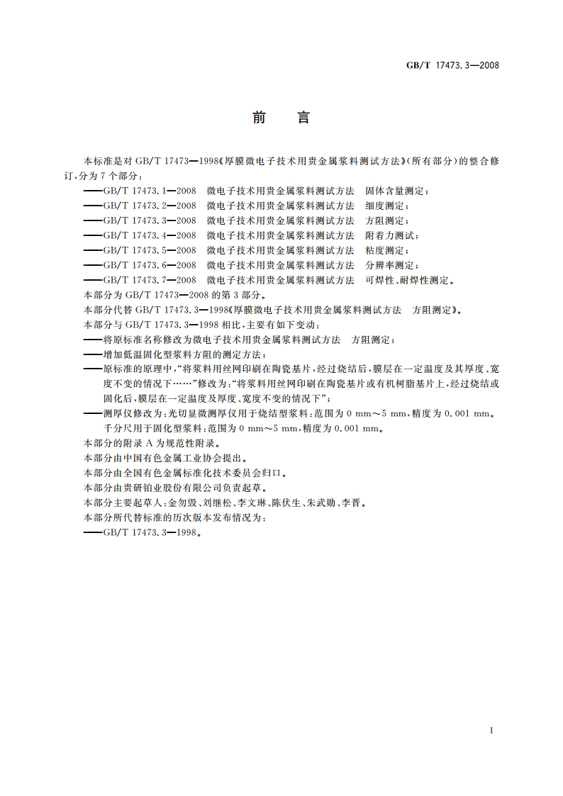 微电子技术用贵金属浆料测试方法 方阻测定 GBT 17473.3-2008.pdf_第3页
