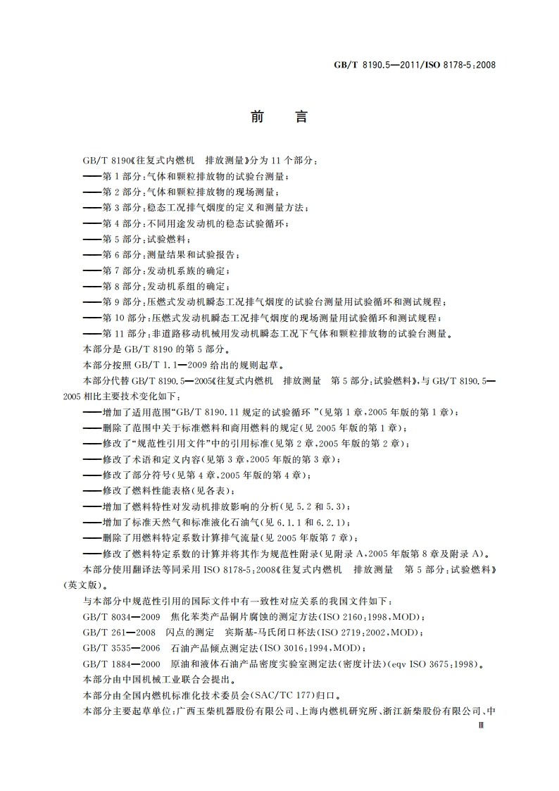 往复式内燃机 排放测量 第5部分：试验燃料 GBT 8190.5-2011.pdf_第3页
