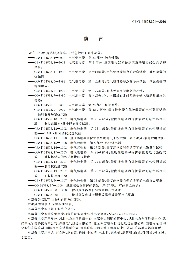微机型发电机变压器故障录波装置技术要求 GBT 14598.301-2010.pdf_第3页