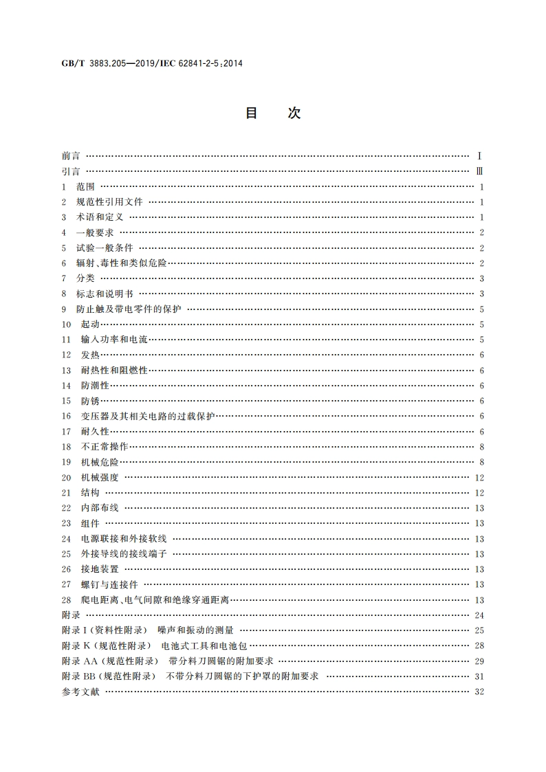 手持式、可移式电动工具和园林工具的安全 第205部分：手持式圆锯的专用要求 GBT 3883.205-2019.pdf_第2页