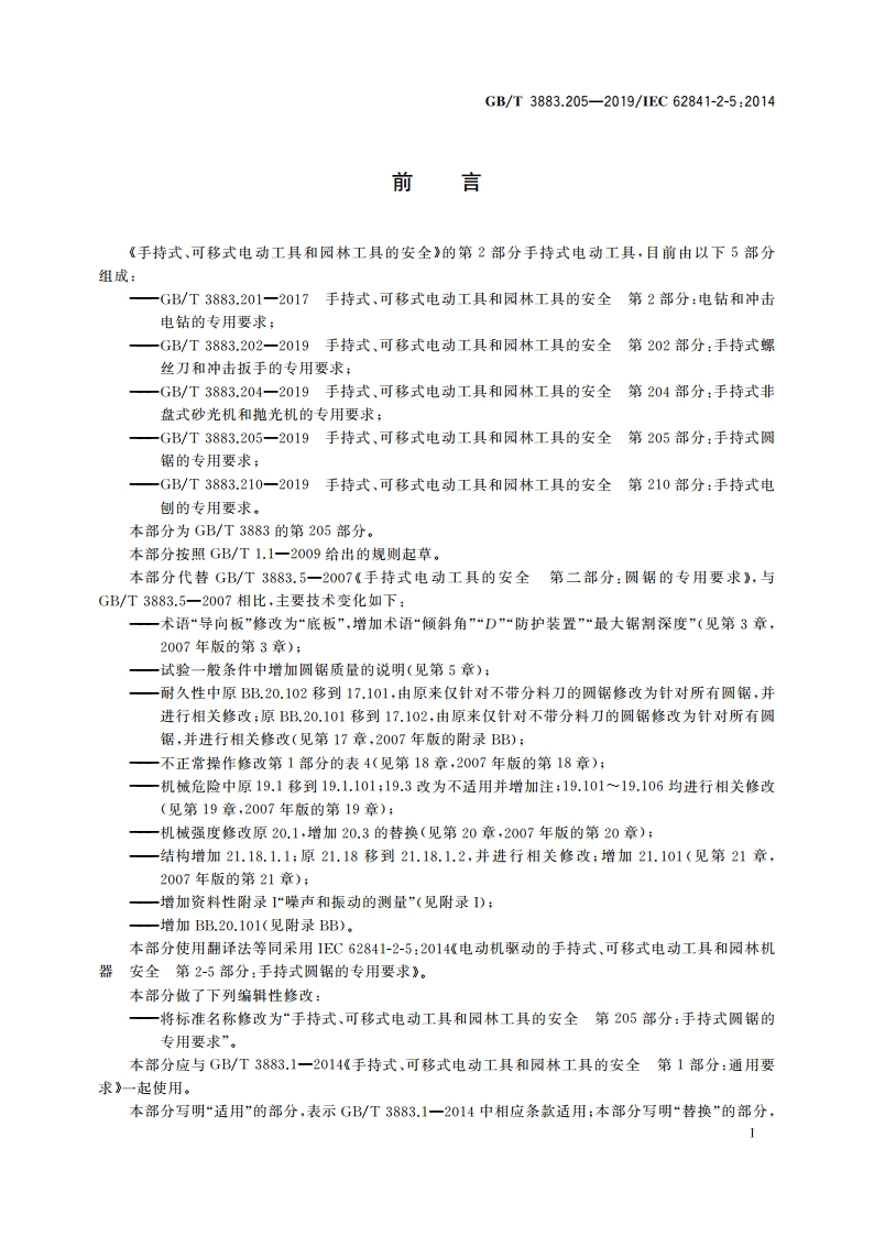 手持式、可移式电动工具和园林工具的安全 第205部分：手持式圆锯的专用要求 GBT 3883.205-2019.pdf_第3页