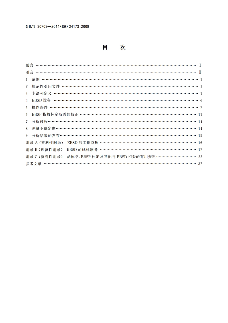 微束分析 电子背散射衍射取向分析方法导则 GBT 30703-2014.pdf_第2页