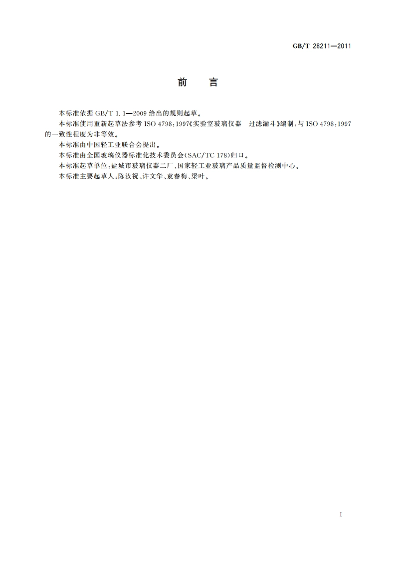 实验室玻璃仪器 过滤漏斗 GBT 28211-2011.pdf_第2页