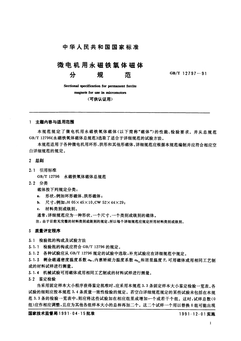 微电机用永磁铁氧体磁体分规范(可供认证用) GBT 12797-1991.pdf_第2页