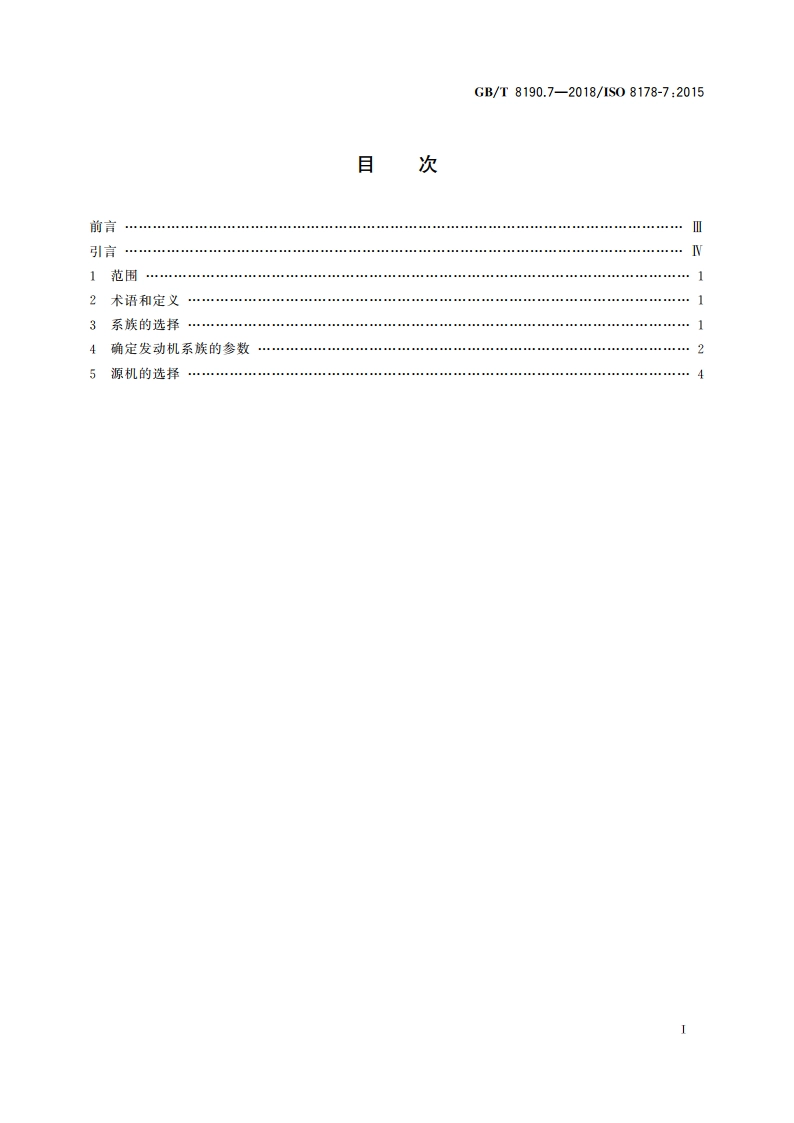 往复式内燃机 排放测量 第7部分：发动机系族的确定 GBT 8190.7-2018.pdf_第2页
