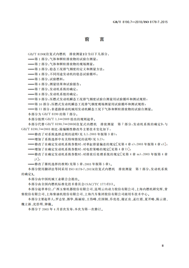 往复式内燃机 排放测量 第7部分：发动机系族的确定 GBT 8190.7-2018.pdf_第3页