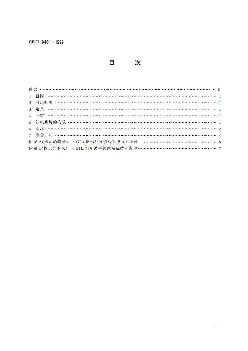 微波接力通信馈线系统技术条件 GBT 9404-1999.pdf_第2页