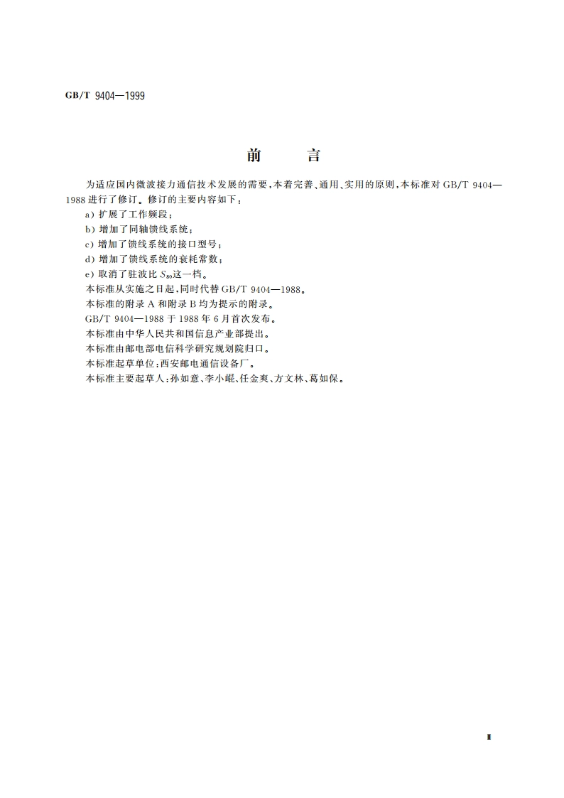 微波接力通信馈线系统技术条件 GBT 9404-1999.pdf_第3页