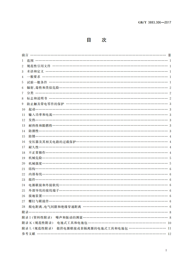 手持式、可移式电动工具和园林工具的安全 第3部分：可移式带液源金刚石钻的专用要求 GBT 3883.306-2017.pdf_第2页