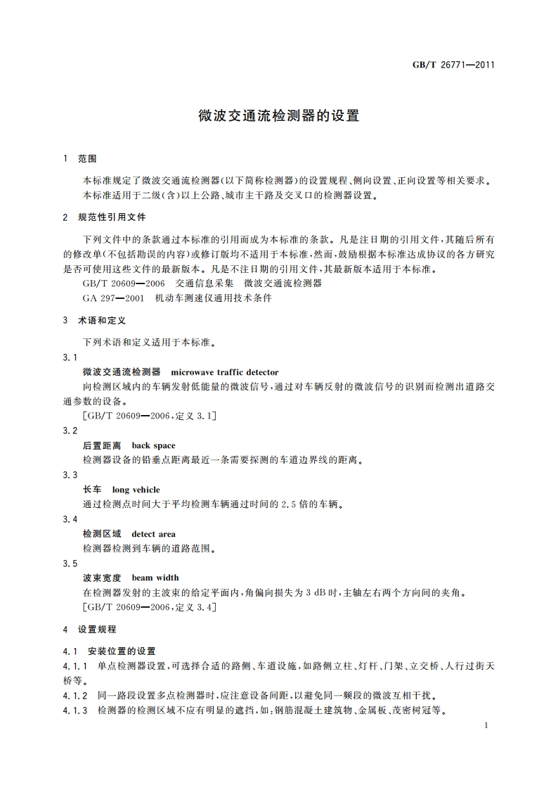 微波交通流检测器的设置 GBT 26771-2011.pdf_第3页