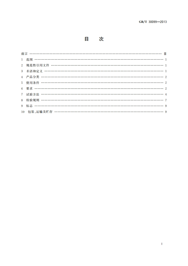 实验室离心机通用技术条件 GBT 30099-2013.pdf_第2页