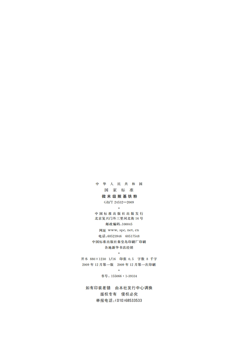 微米级羰基铁粉 GBT 24532-2009.pdf_第2页