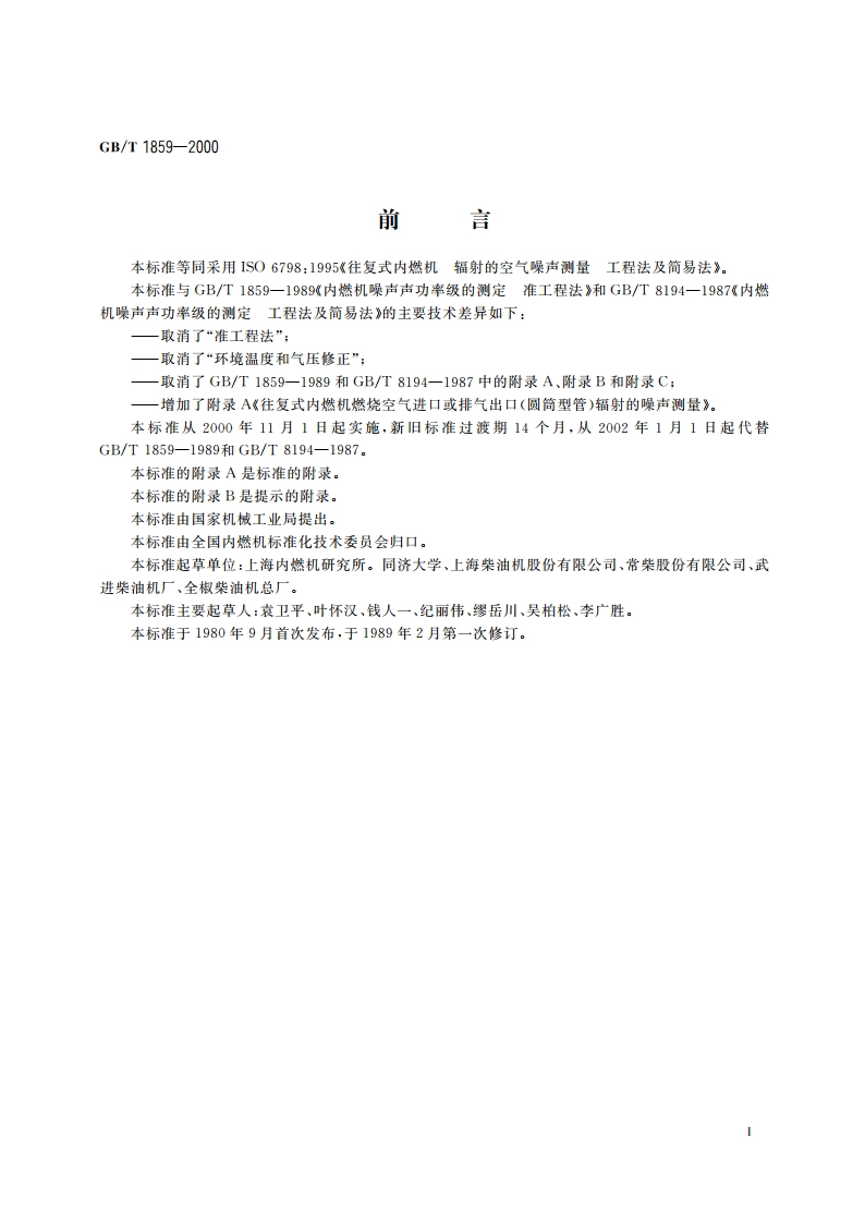 往复式内燃机 辐射的空气噪声测量工程法及简易法 GBT 1859-2000.pdf_第3页