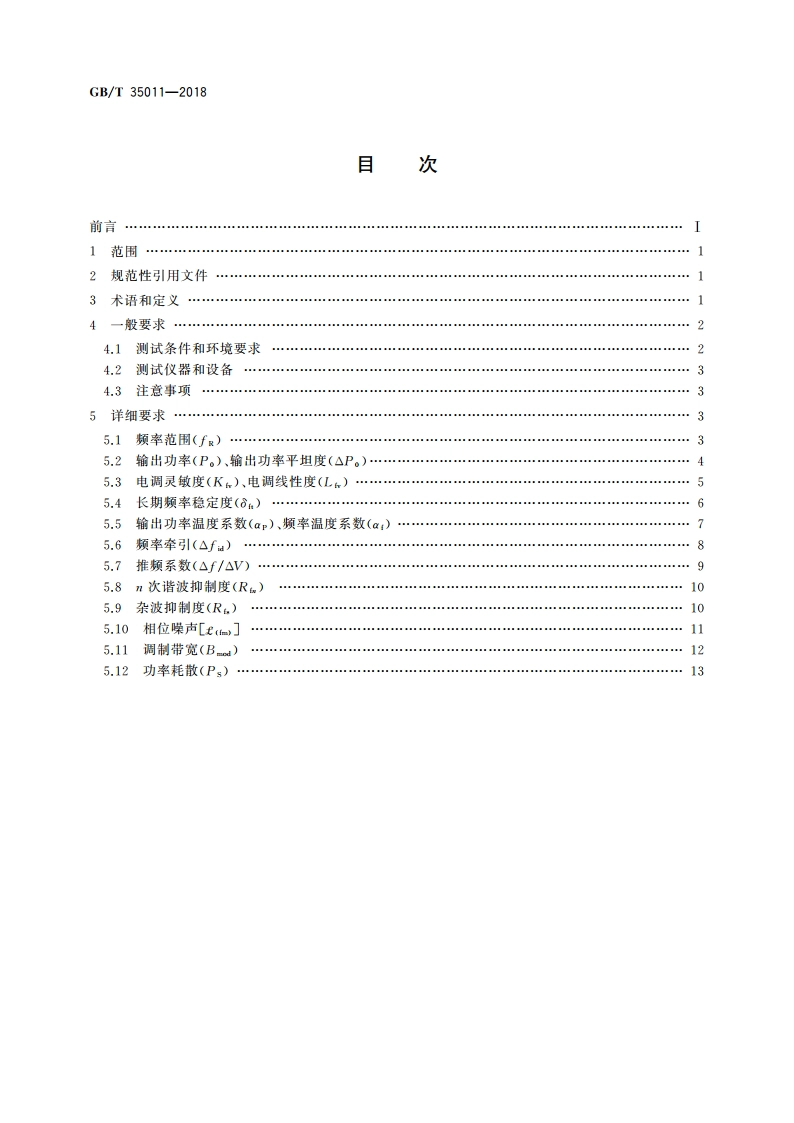微波电路 压控振荡器测试方法 GBT 35011-2018.pdf_第2页