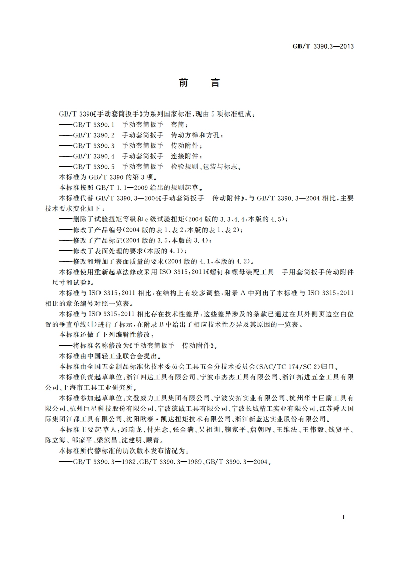 手动套筒扳手 传动附件 GBT 3390.3-2013.pdf_第2页