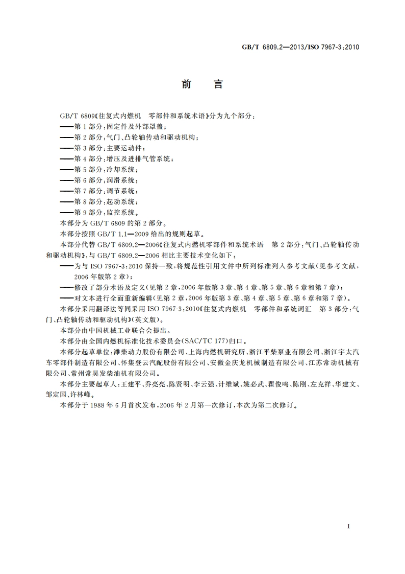 往复式内燃机 零部件和系统术语 第2部分：气门、凸轮轴传动和驱动机构 GBT 6809.2-2013.pdf_第2页