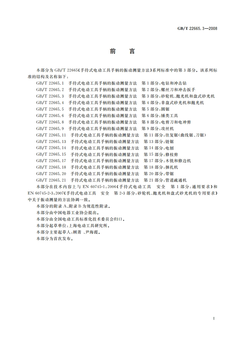 手持式电动工具手柄的振动测量方法 第3部分：砂轮机、抛光机和盘式砂光机 GBT 22665.3-2008.pdf_第2页