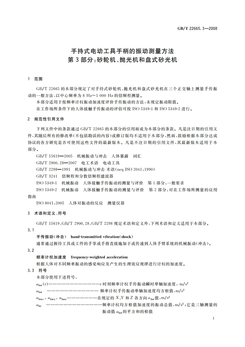 手持式电动工具手柄的振动测量方法 第3部分：砂轮机、抛光机和盘式砂光机 GBT 22665.3-2008.pdf_第3页