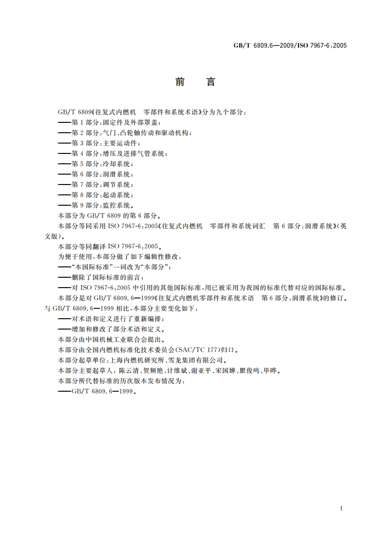 往复式内燃机 零部件和系统术语 第6部分：润滑系统 GBT 6809.6-2009.pdf_第3页