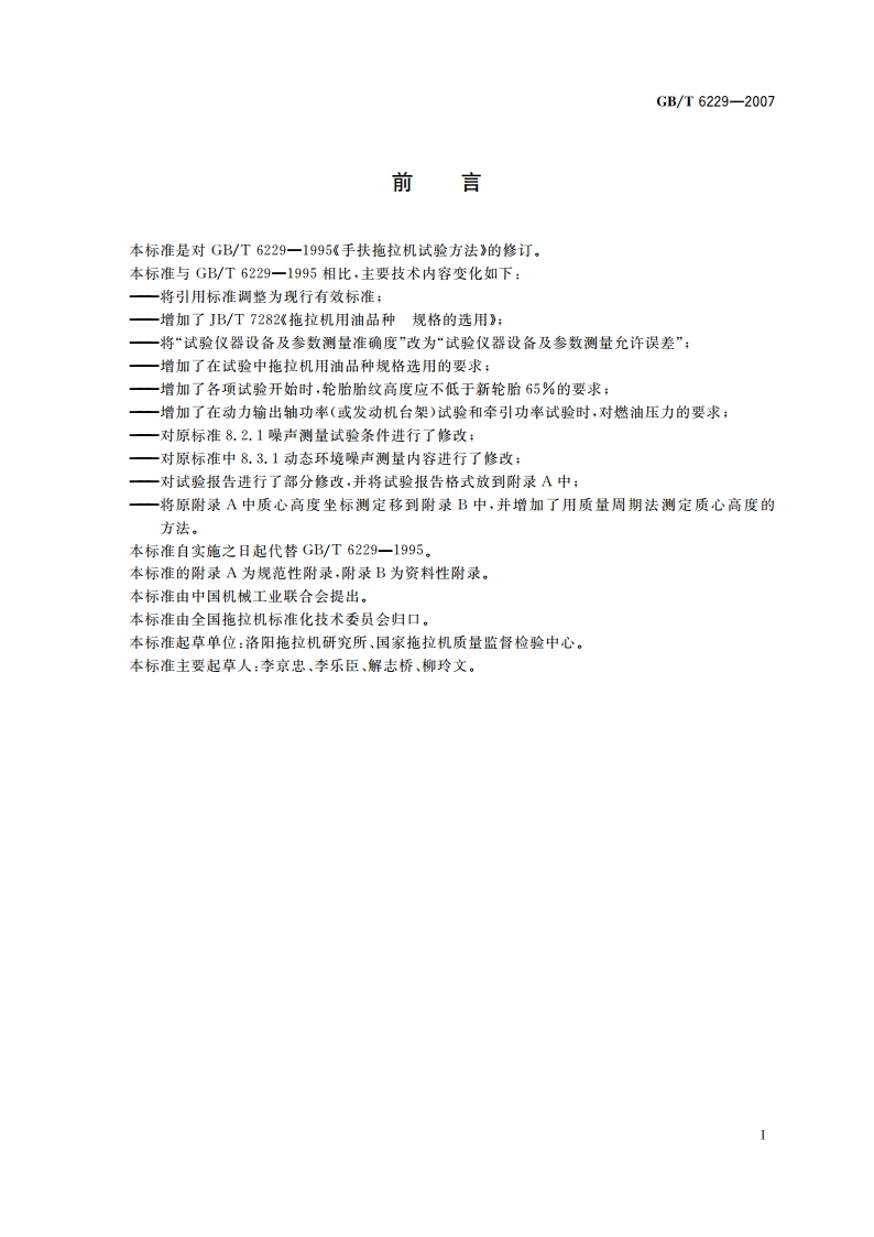 手扶拖拉机 试验方法 GBT 6229-2007.pdf_第2页