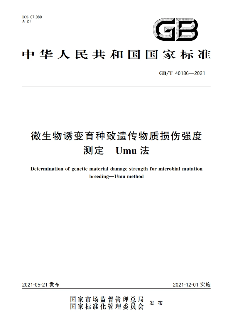 微生物诱变育种致遗传物质损伤强度测定 Umu法 GBT 40186-2021.pdf_第1页